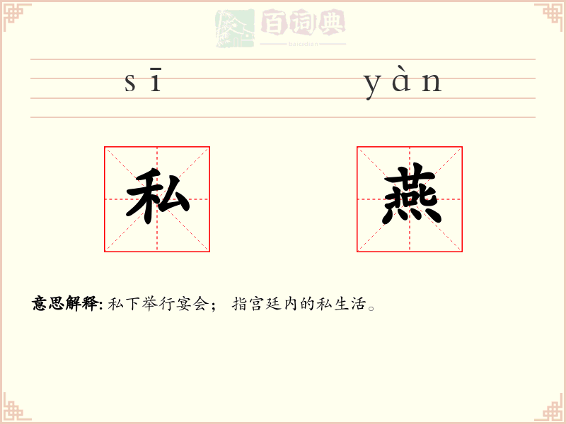 私燕