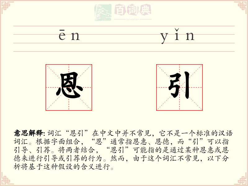 恩引