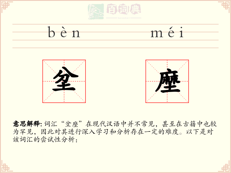 坌塺