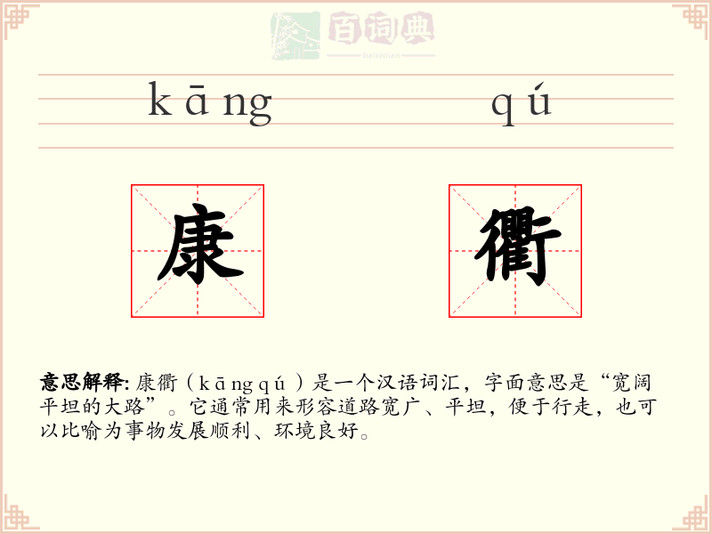 康衢