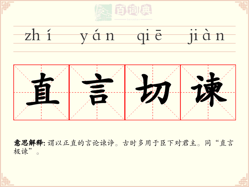 直言切谏