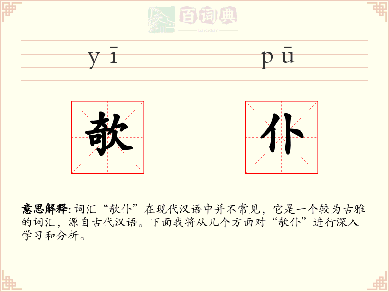 欹仆
