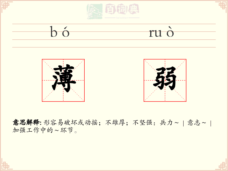 薄弱