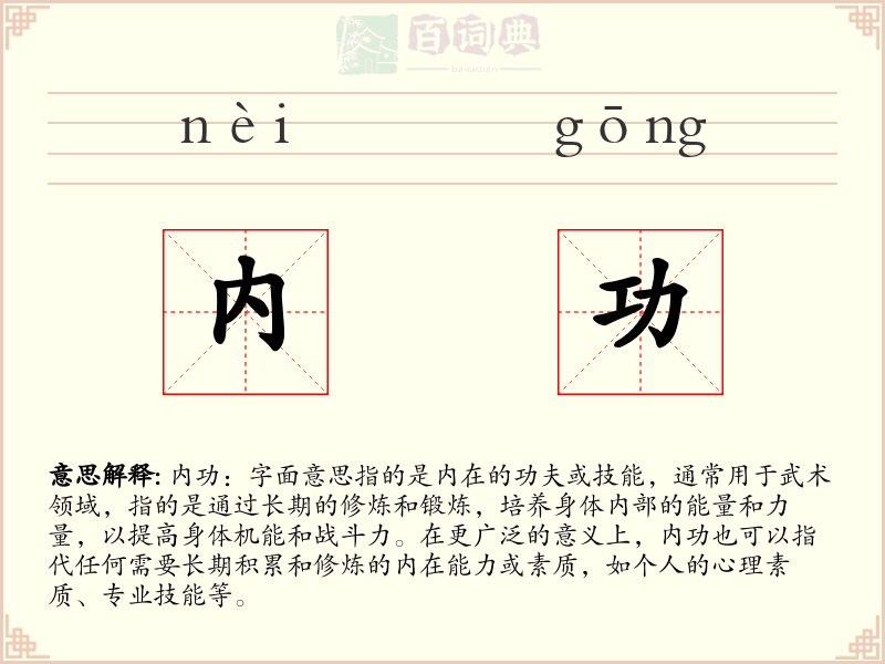内功