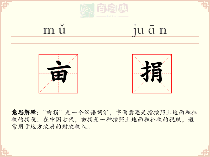 亩捐