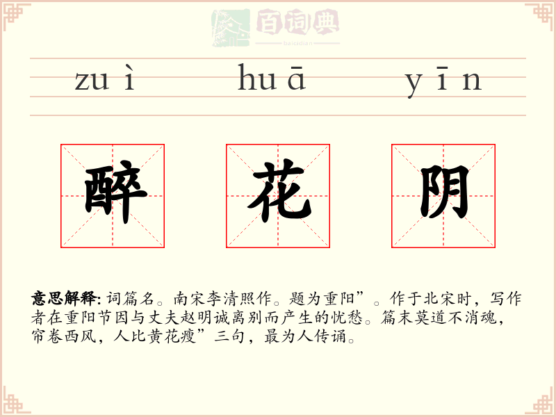 醉花阴