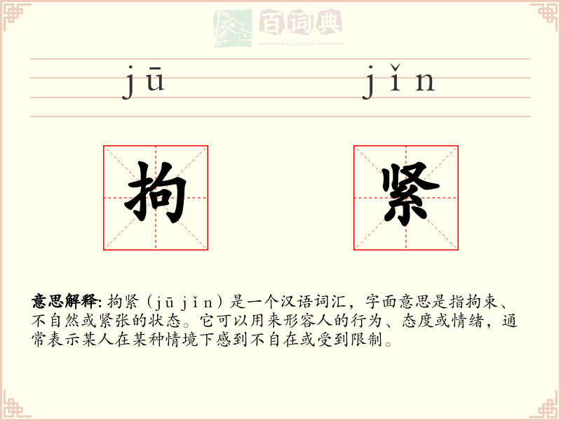 拘紧