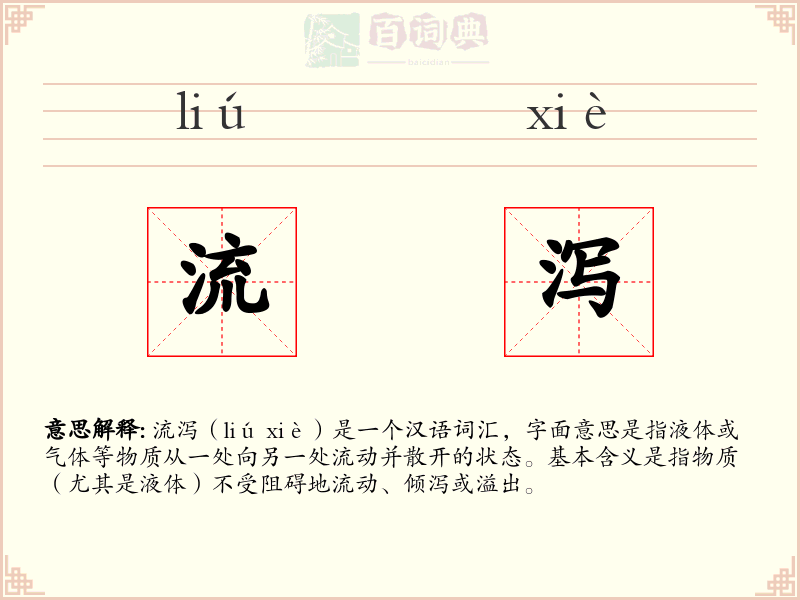 流泻