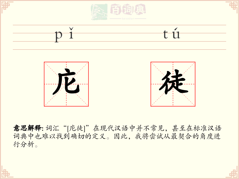 庀徒