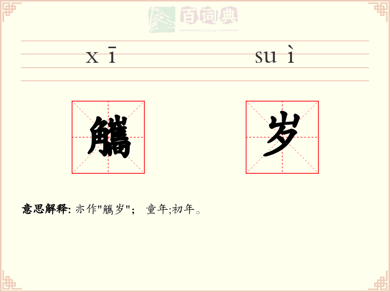 觿岁