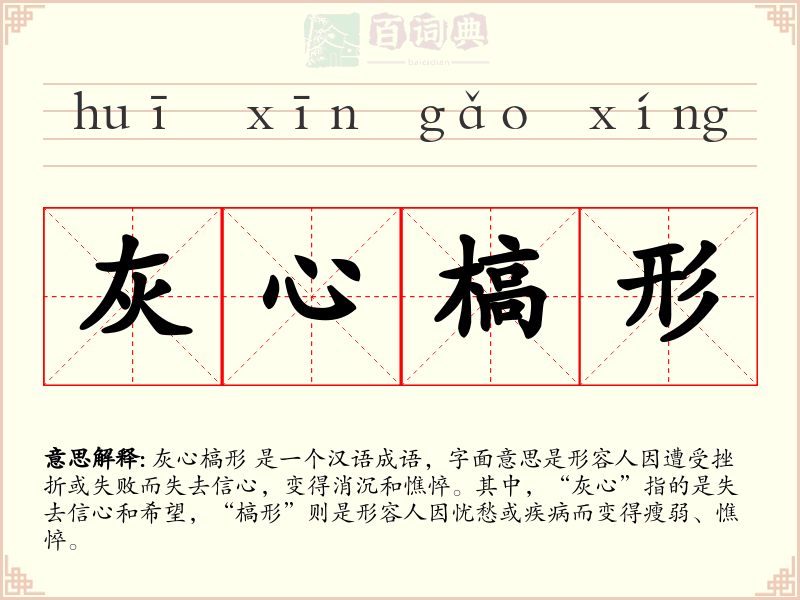 灰心槁形