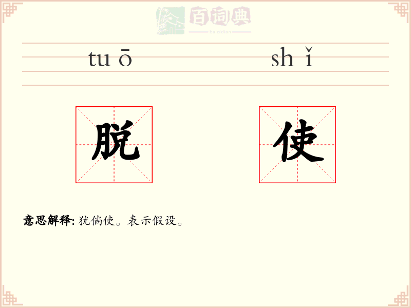 脱使