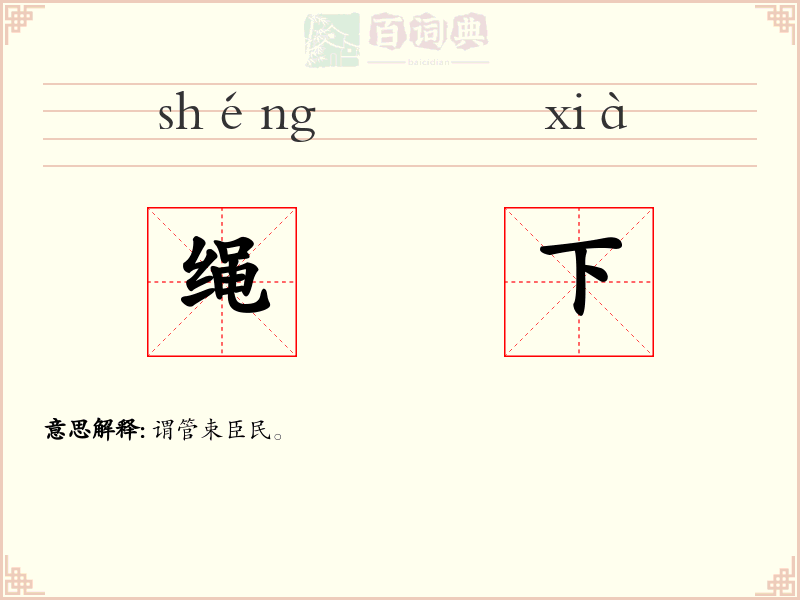绳下