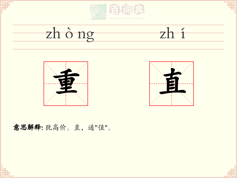 重直