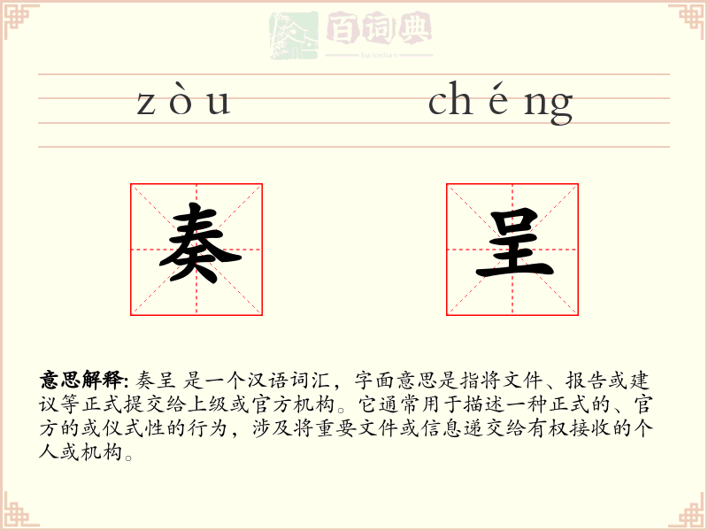 奏呈