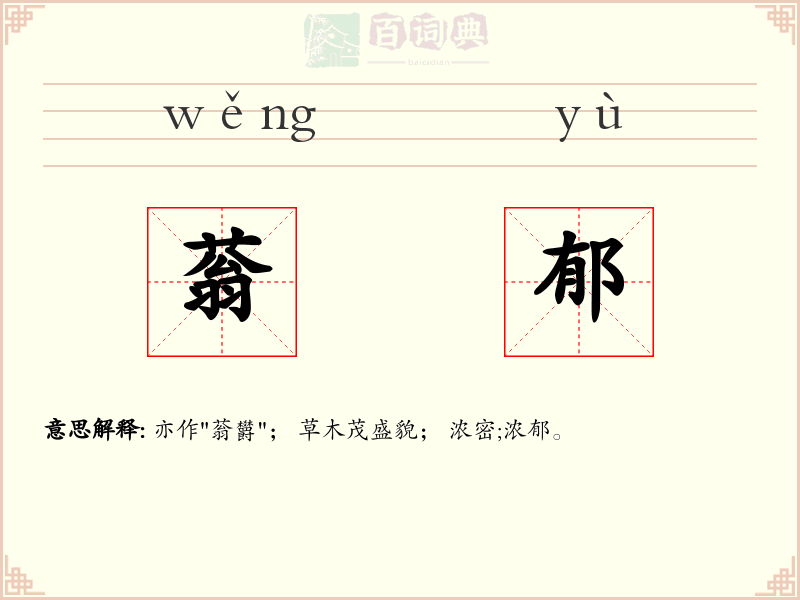 蓊郁