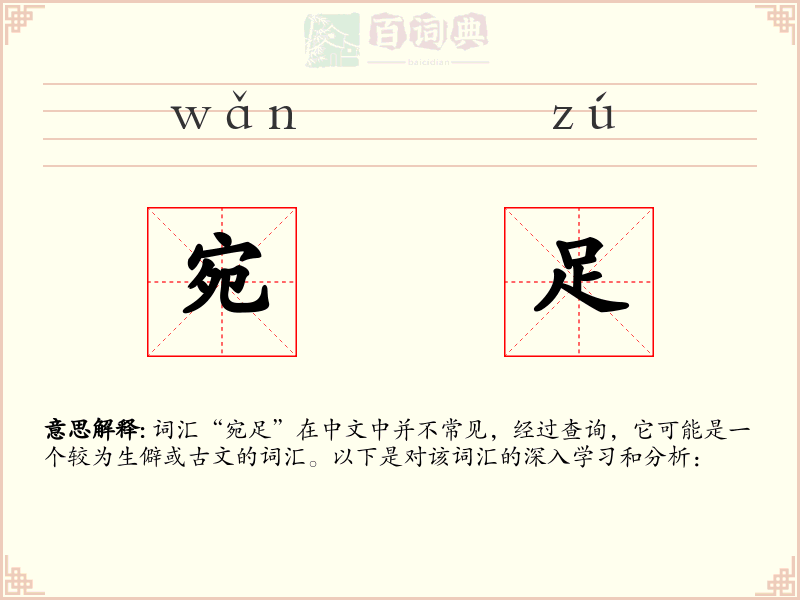 宛足