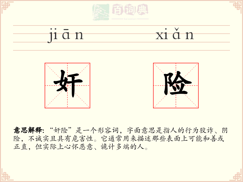 奸险