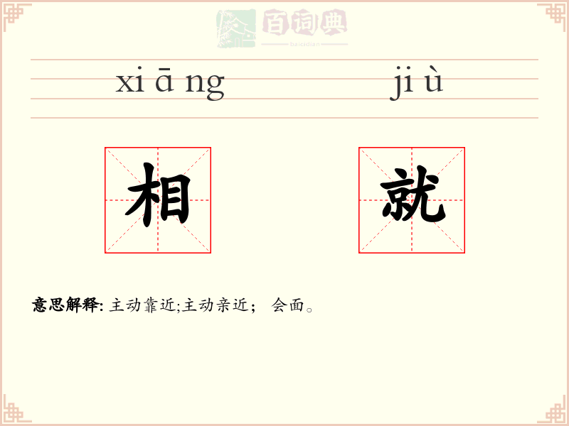 相就