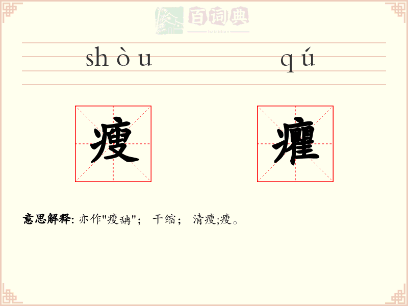 瘦癯