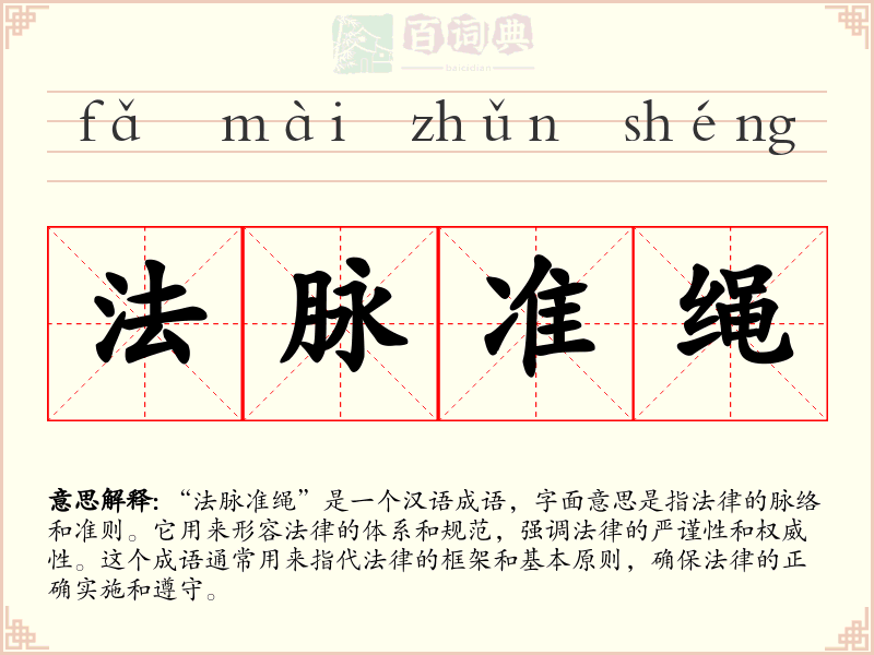 法脉准绳