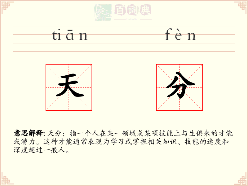 天分