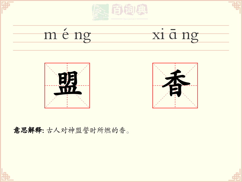 盟香