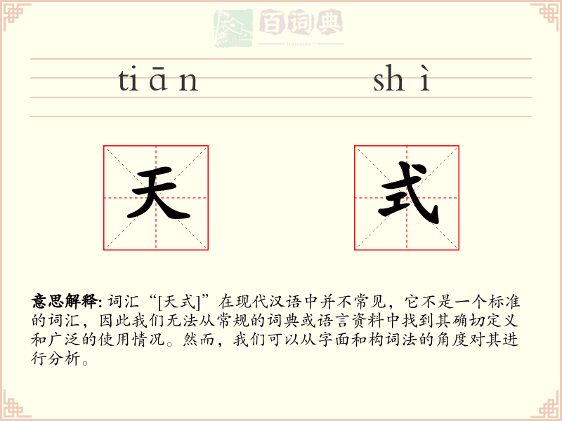 天式