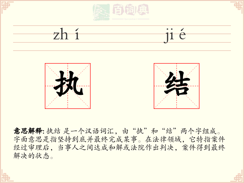 执结