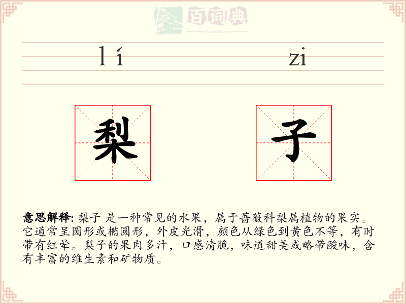 梨子