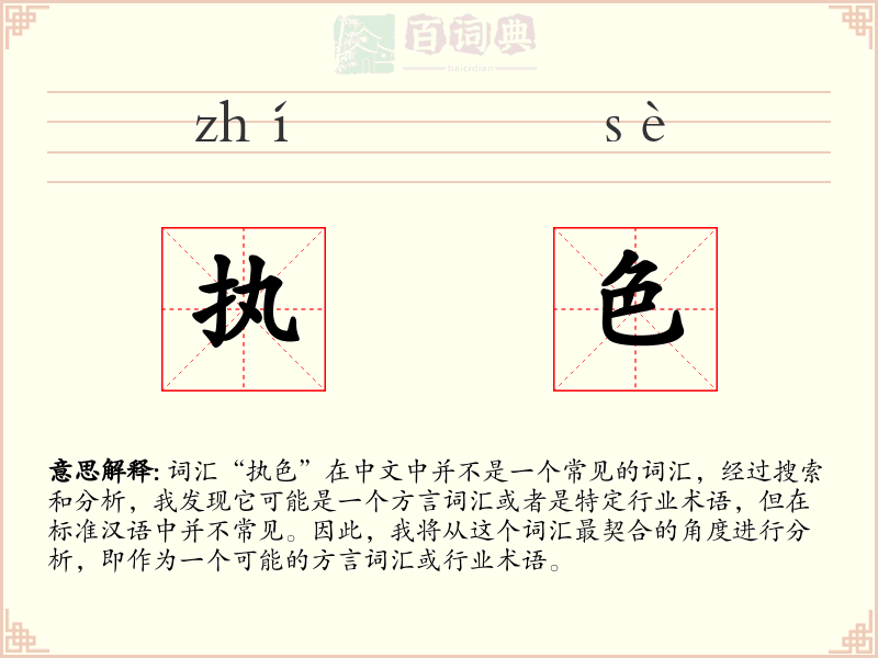 执色