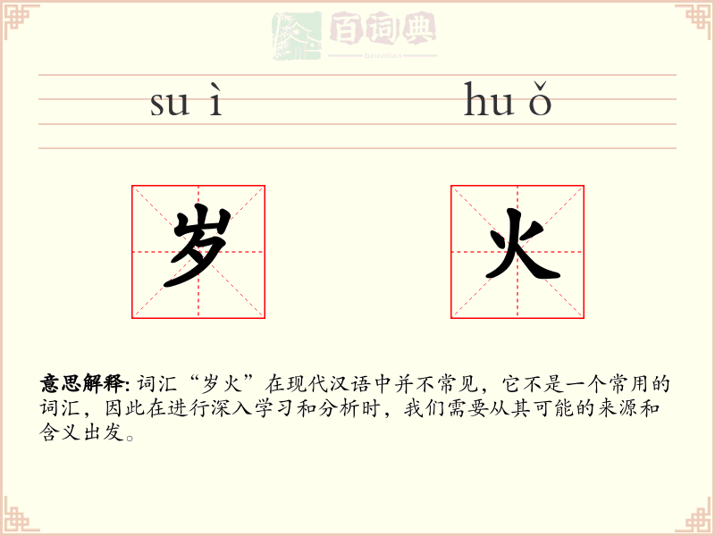 岁火