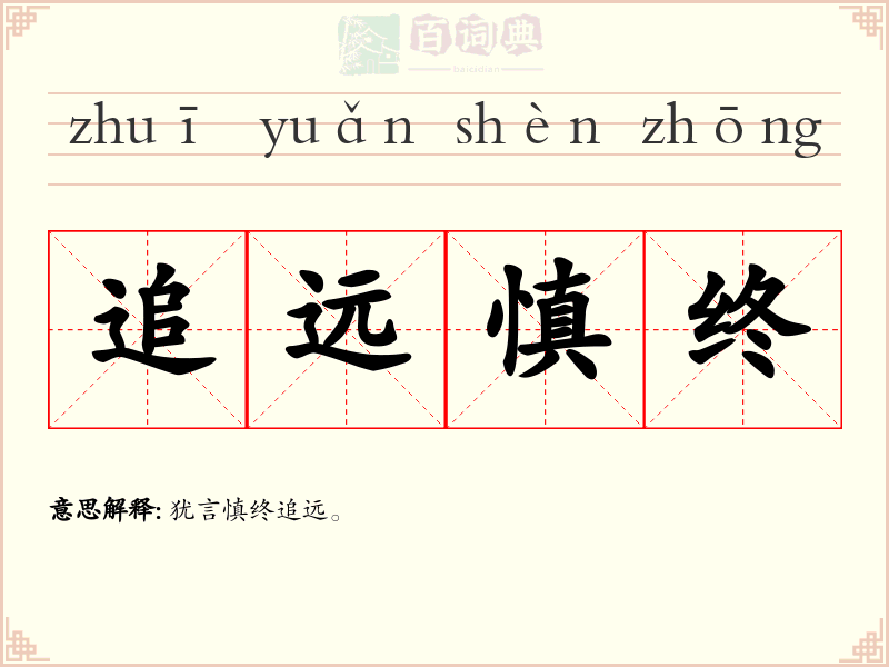 追远慎终