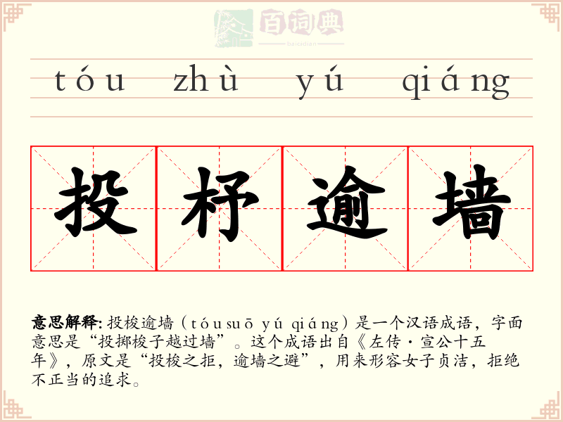 投杼逾墙