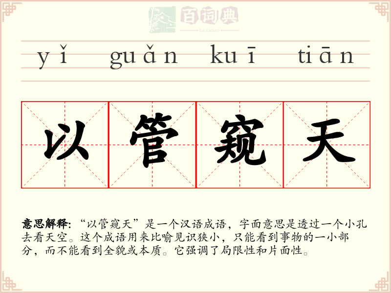 以管窥天