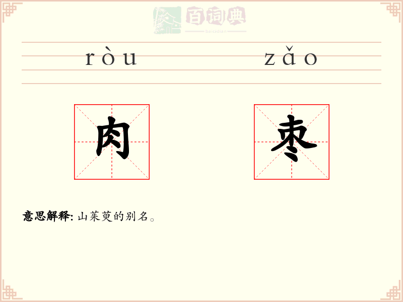 肉枣