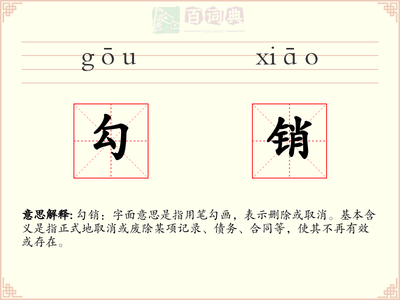 勾销