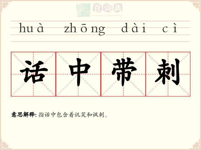 话中带刺