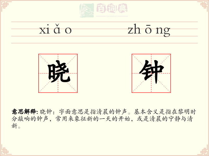 晓钟
