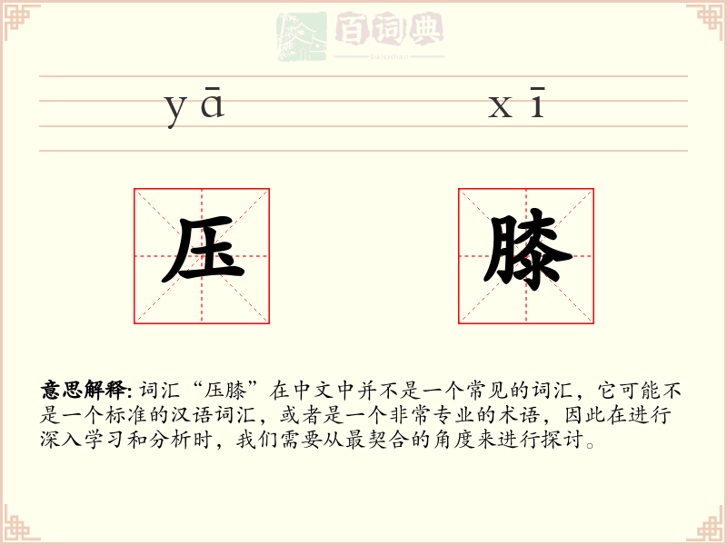压膝