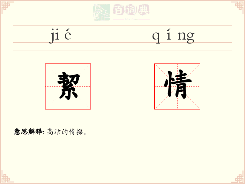 絜情
