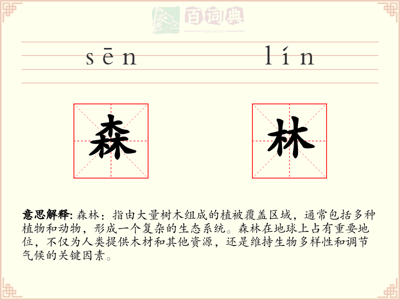 森林