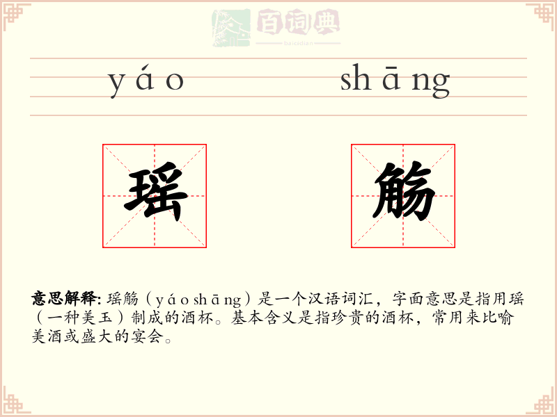 瑶觞