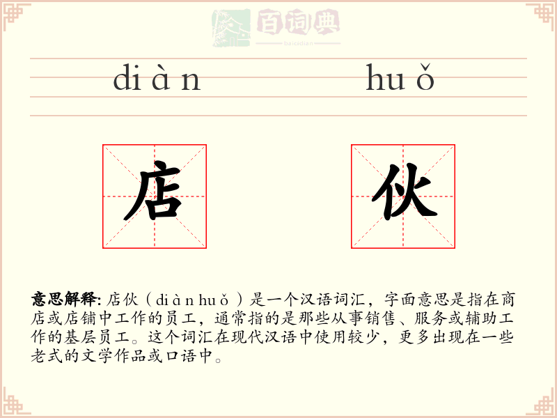 店伙