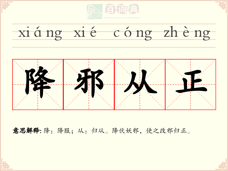 降邪从正