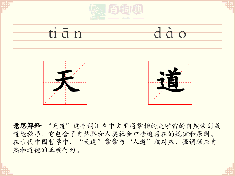 天道