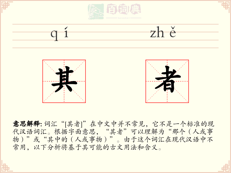 其者