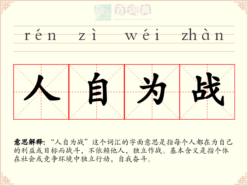 人自为战