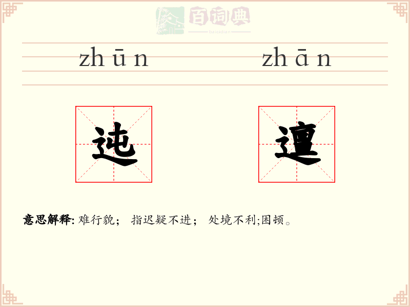 迍邅