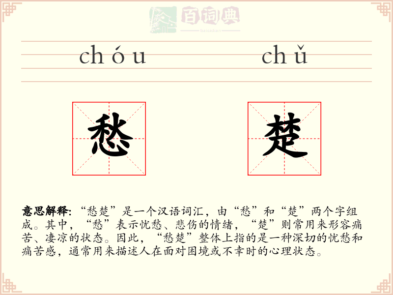 愁楚
